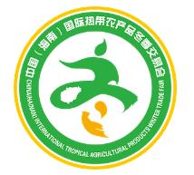 2020年中国（海南）国际热带农产品冬季交易会