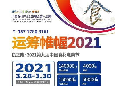 良之隆•武汉•2021第九届中国食材电商节