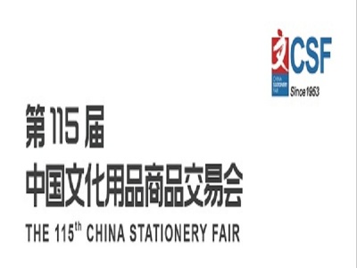 第115届中国文化用品商品交易会-CSF2021