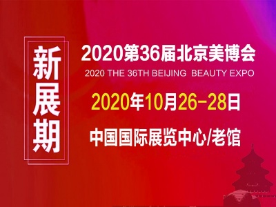 2020北京美博会时间/2020北京美博会地点