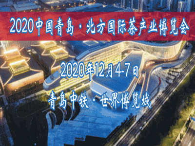 2020山东青岛北方国际秋季茶博会