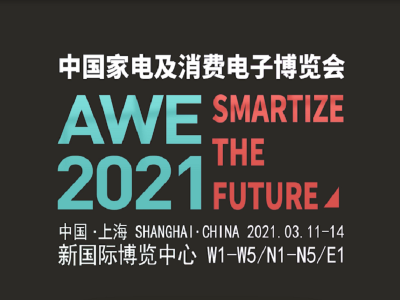 2021中国家电及消费电子博览会