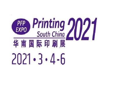 2021中国国际印刷包装展览会