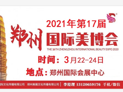 2021年郑州美博会-2021年郑州国际美博会