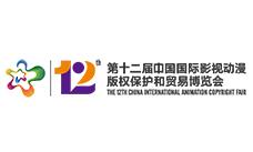 2020第十二届中国国际影视动漫版权保护和贸易博览会