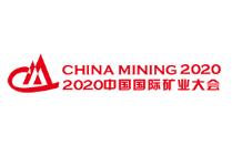2020第二十二届中国国际矿业大会