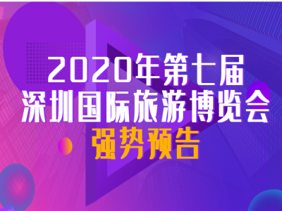 第七届深圳国际旅游博览会 SITE 2020 11.20-22号