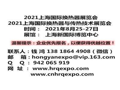 2021上海国际换热器与传热技术展览会