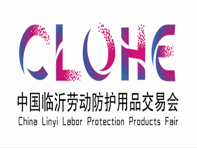 2021劳保会—中国（临沂）劳动防护用品交易会