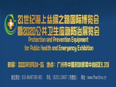 2020广州公共安全卫生应急防治及防疫物资展览会