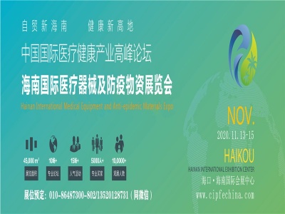 2020海南国际医疗器械及防疫物资展览会