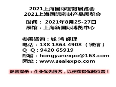 2021上海国际密封产品展览会