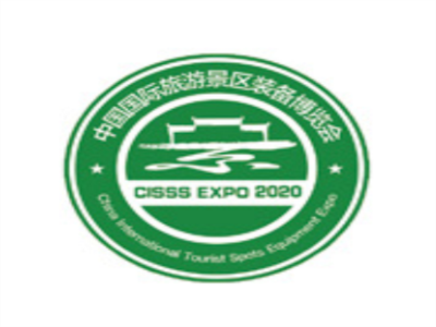 第三届中国国际旅游景区装备博览会