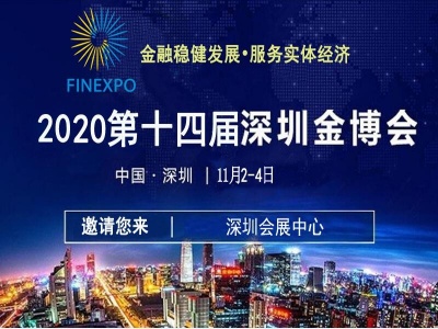 2020第十四届深圳国际金融博览会/深圳金融展