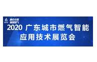 2020广东城市燃气智能应用技术展览会