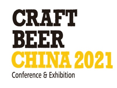 2021亚洲精酿啤酒会议暨展览会（CBCE 2021）上海精酿啤酒展