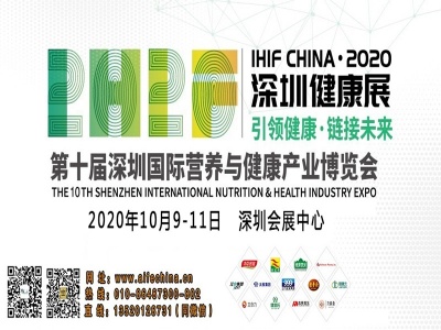 2020第十届广州深圳营养与大健康保健产业展会