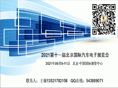 2021第十一届北京国际汽车电子展览会