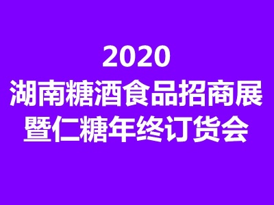 2020湖南糖酒食品招商展暨仁糖年终订货会