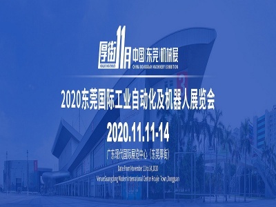 2020东莞国际智能工厂展览会