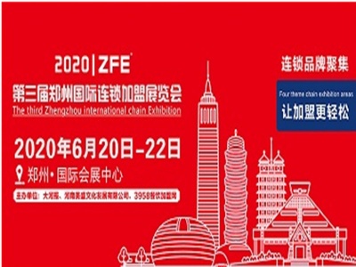 2020郑州零售加盟展费用