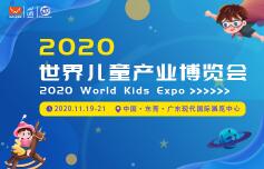 2020世界儿童产业博览会