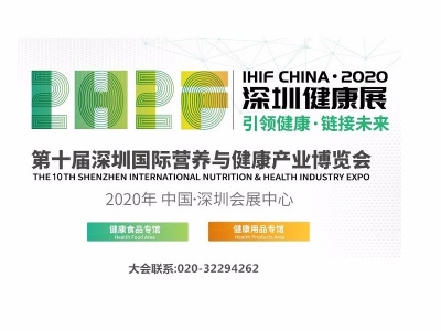 2020第10届深圳营养健康食品及康复养生展览会