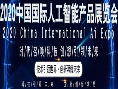 2020北京人工智能展览会