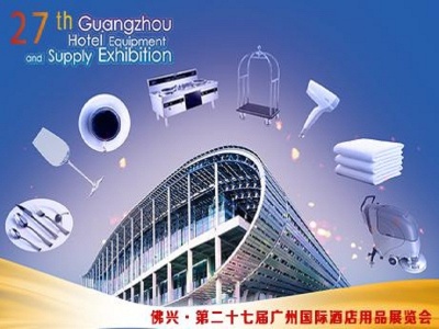 2020第二十七届广州酒店用品展览会