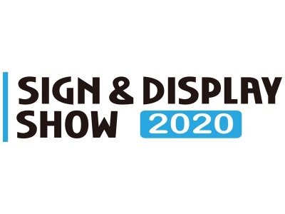 2020日本国际广告标识展览会