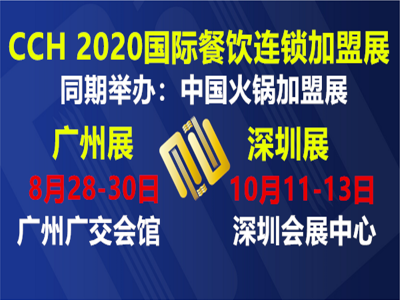 2020广州餐饮展|2020CCH广州餐饮展|2020广州餐饮连锁加盟展