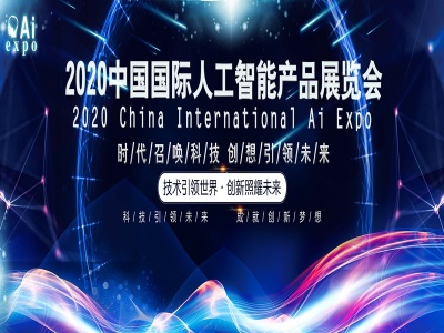 2020第十三届南京国际人工智能展览会
