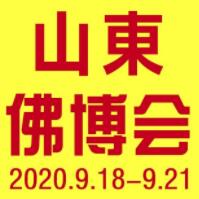 2020第三届中国（山东）国际佛事用品博览会
