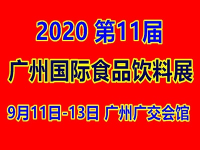 2020广州进出口食品展|2020广州高端食品展|2020广州食品饮料展