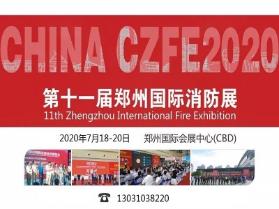 2020郑州消防展|抗震支架展|消防设备展会
