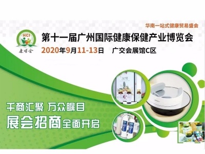 2020广州大健康产业及康复养生展览会