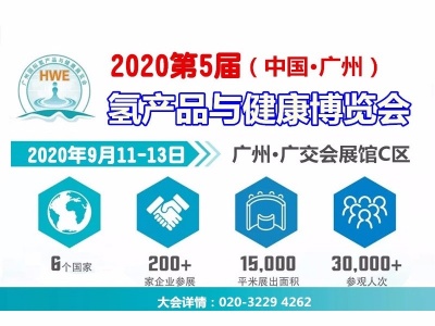 2020第五届广州氢产品及富氢水机水杯产业展览会