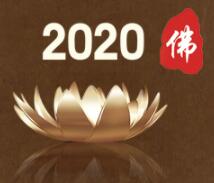 2020第七届中国（北京）国际佛事用品博览会（北京佛博会）