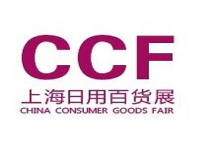 CCF2021上海国际日用百货商品（春季）博览会