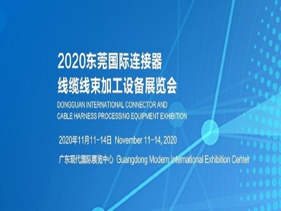2020东莞国际3C电子智能装备展览会
