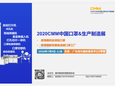 2020CMM中国口罩&生产制造展