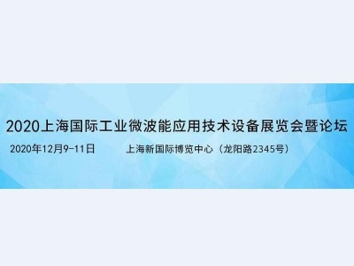 2020第二届上海国际工业微波能应用技术设备展览会