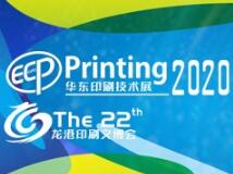 2020中国(龙港)印刷与文化产业博览会暨华东印刷技术展览会