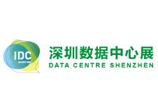 2018深圳国际数据中心技术设备展览会