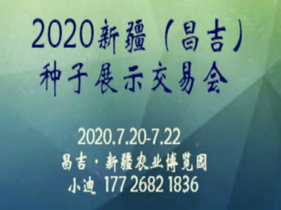2020中国新疆·昌吉种子展示交易会