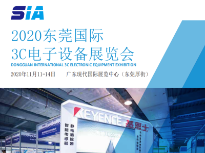 2020东莞3C电子展览会