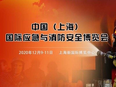 2020上海国际应急与消防安全博览会
