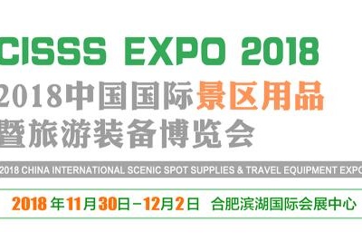 2018中国国际展区用品暨旅游装备博览会