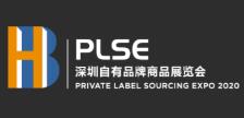 2020首届深圳自有品牌商品展览会（PLSE）