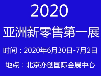 2020北京智慧零售展览会